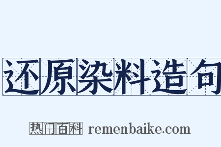 还原染料造句是什么意思的图片